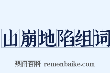 山崩地陷组词是什么意思的图片